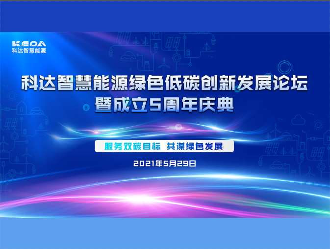 科達智慧能源綠色低碳創(chuàng)新發(fā)展論壇暨成立五周年慶典圓滿收官！